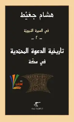 في السيرة النبوية - تاريخية الدعوة المحمدية في مكة  ارض الكتب