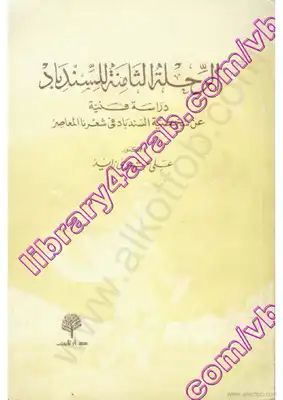 الرحلة الثامنة للسندباد - دراسة فنية عن شخصية السندباد فى شعرنا المعاصر  ارض الكتب