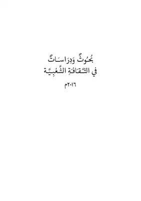 دراسات في الثقافة الشعبية  