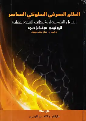 العلاج المعرفي السلوكي المعاصر  ارض الكتب