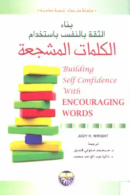 بناء الثقة بالنفس باستخدام الكلمات المشجعة  ارض الكتب
