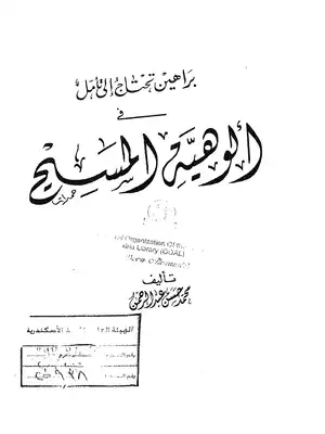 براهين تحتاج إلى تامل في ألوهية المسيح  ارض الكتب