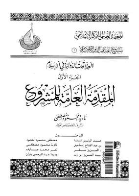 ارض الكتب العلاقات الدولية فى الإسلام الجزء الأول المقدمة العامة للمشروع 