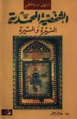 الشخصية المحمدية السيرة والمسيرة  ارض الكتب
