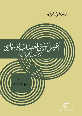 التحليل النفسي للعصاب الوسواسي  ارض الكتب