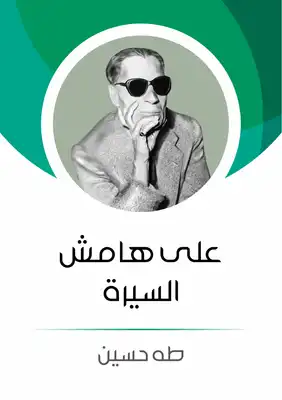 ارض الكتب على هامش السيرة 