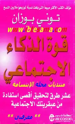 قوة الذكاء الإجتماعي  ارض الكتب