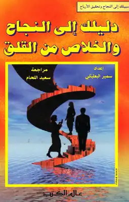 ارض الكتب دليلك إلى النجاح والخلاص من القلق 