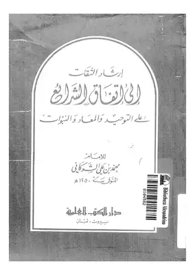 ارض الكتب إرشاد الثقات إلى اتقفاق الشرائع على التوحيد والمعاد والنبؤات 