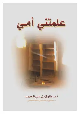 علمتنى أمي  ارض الكتب