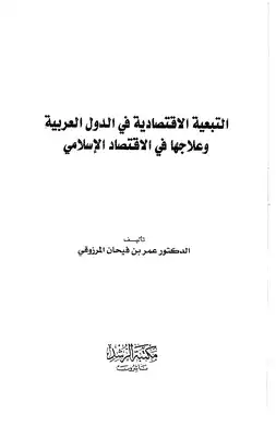 التبعية الاقتصادية في الدول العربية وعلاجها في الاقتصاد الإسلامي  ارض الكتب