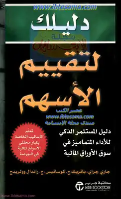 دليلك لتقييم الأسهم  ارض الكتب