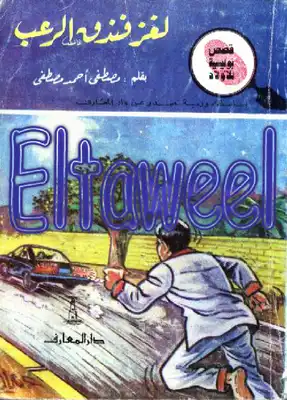 لغز فندق الرعب  ارض الكتب