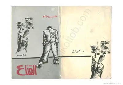 القناع  ارض الكتب