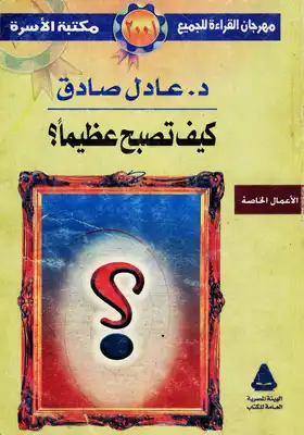 كيف تصبح عظيما  ارض الكتب