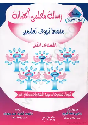 رسالة لمعلمى الحضانة - المستوى الثانى  ارض الكتب