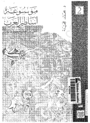 موسوعة أساطير العرب عن الجاهلية ودلالاتها - المجلد الثانى  