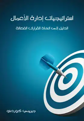 استراتيجيات إدارة الأعمال  