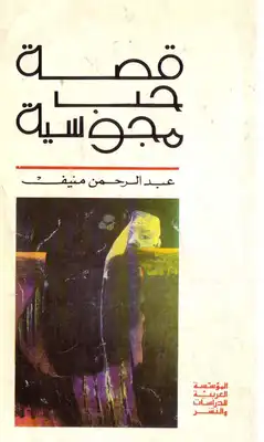 قصة حب مجوسية  ارض الكتب