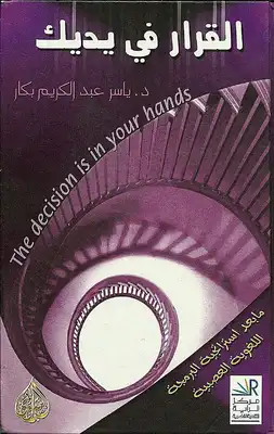 القرار فى يديك  ارض الكتب