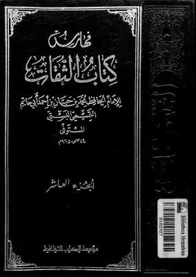 جامع فهارس الثقات  ارض الكتب