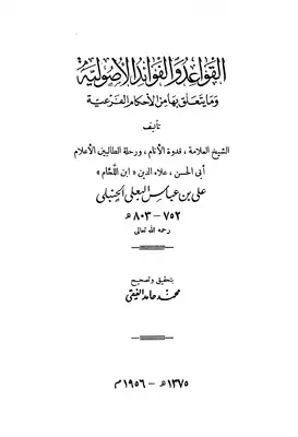 القواعد والفوائد الأصولية وما يتعلق بها من الأحكام الفرعية  ارض الكتب