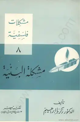 مشكلات فلسفية - 8 - مشكلة البنية  ارض الكتب