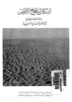 أشكال سطح الأرض المتأثرة بالرياح فى شبه الجزيرة العربية  ارض الكتب