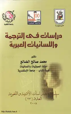 دراسات فى الترجمة واللسانيات العبرية  ارض الكتب