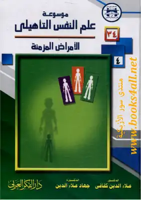 موسوعة علم النفس التأهيلي  ارض الكتب