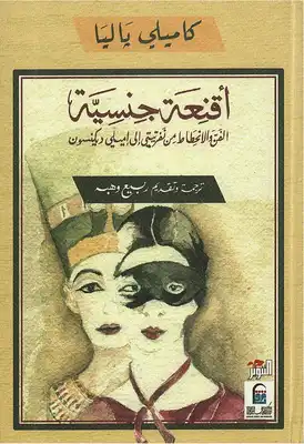 أقنعة جنسية  ارض الكتب