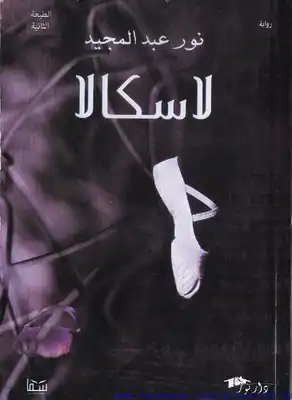 لاسكالا  ارض الكتب