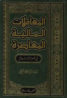 المعاملات المالية المعاصرة فى ضوء الاسلام  ارض الكتب
