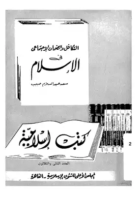 التكافل والضمان الإجتماعى فى الإسلام  ارض الكتب