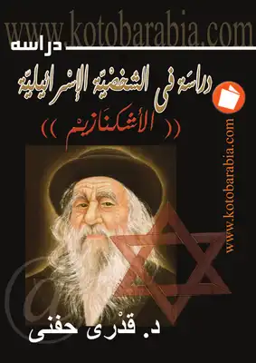 دراسة فى الشخصية الإسرائيلية الأشكنازيم  ارض الكتب