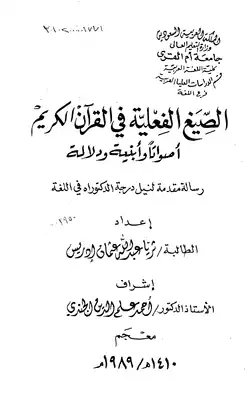 الصيغ الفعلية في القرآن الكريم أصواتاً وأبنية ودلالة - الفهارس  