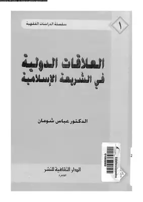 العلاقات الدولية فى الشريعة الإسلامية  ارض الكتب