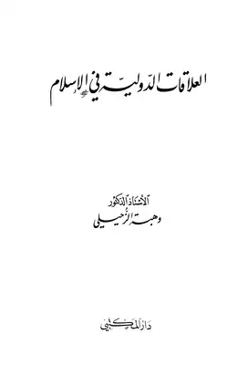 العلاقات الدولية في الإسلام مقارنة بالقانون الدولي الحديث  ارض الكتب