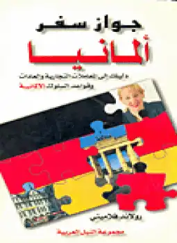 جواز سفر ألمانيا دليلك إلى المعاملات التجارية والعادات وقواعد السلوك الألمانية  ارض الكتب