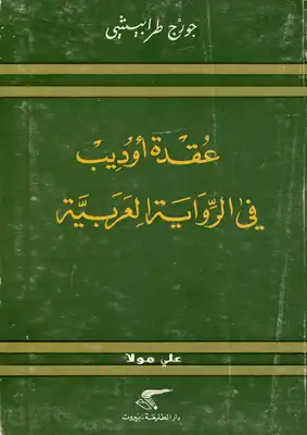 ارض الكتب عقدة أوديب فى الرواية العربية 