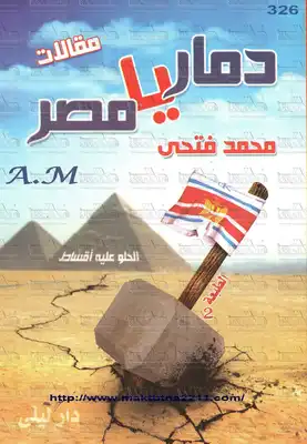 دمار يا مصر  ارض الكتب