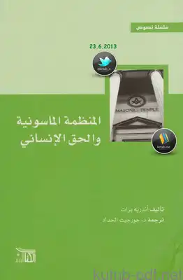 المنظمة الماسونية والحق الإنساني  ارض الكتب