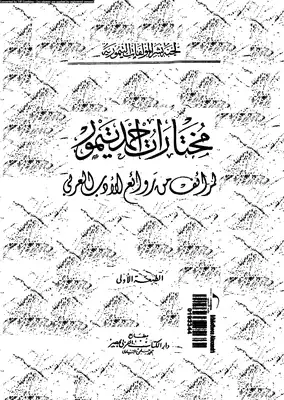 مختارات أحمد تيمور - طرائف من روائع الأدب العربي  ارض الكتب