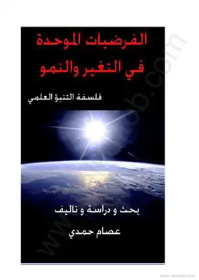 ألفرضيات الموحدة فى التغير والنمو - فلسفة التنبؤ العلمي  ارض الكتب