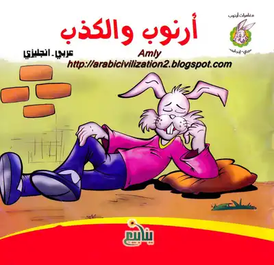 مغامرات أرنوب.. أرنوب والكذب بالعربية والانجليزية  ارض الكتب