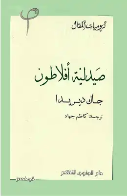 صيدلية أفلاطون  ارض الكتب