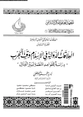 العلاقات الدولية فى الإسلام وقت الحرب دراسة للقواعد المنظمة لسير القتال  ارض الكتب