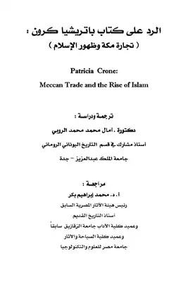 الرد على كتاب باتريشا كرون تجارة مكة وظهور الإسلام  