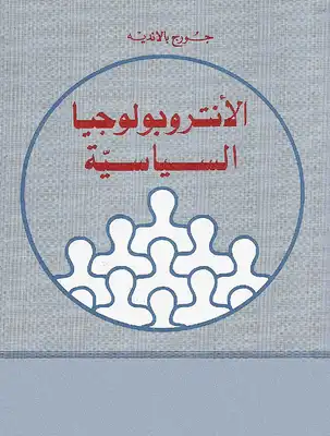الأنثروبولوجيا الساسية  ارض الكتب