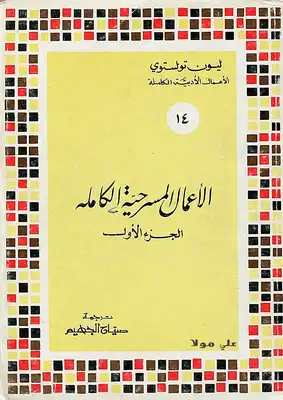 الأعمال المسرحية الكاملة ليو تولستوى المجلد الأول  ارض الكتب